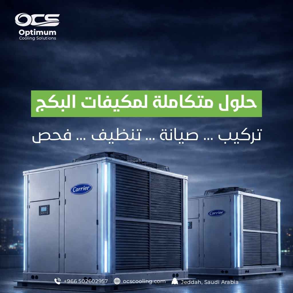 تركيب مكيفات البكج